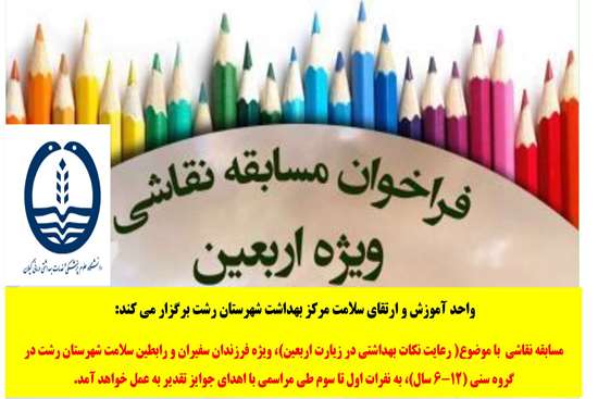 مسابقه نقاشی ویژه فرزندان سفیران و رابطین بهداشتی تحت پوشش 